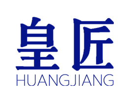 皇匠