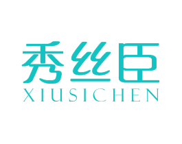 秀丝臣