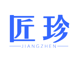 匠珍