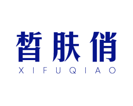 皙肤俏
