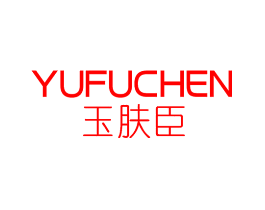 玉肤臣