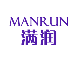 满润