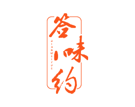 签味约