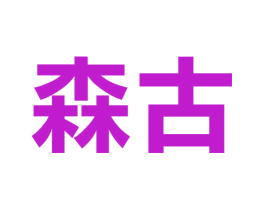 森古