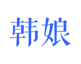 韩娘
