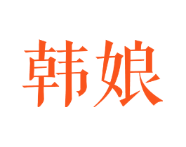 韩娘