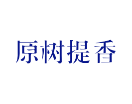 原树提香