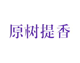 原树提香