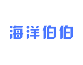 海洋伯伯