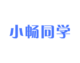 小畅同学