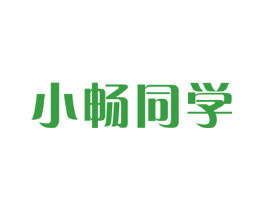 小畅同学