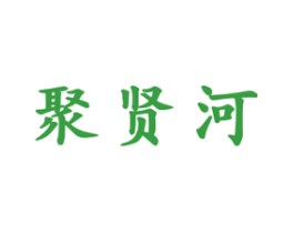 聚贤河