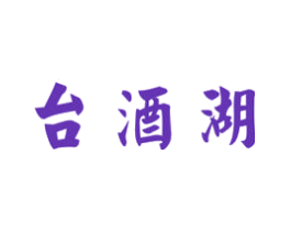台酒湖