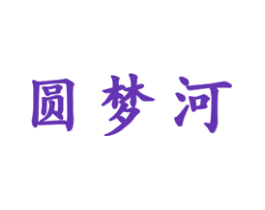 圆梦河