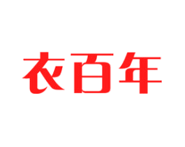 衣百年