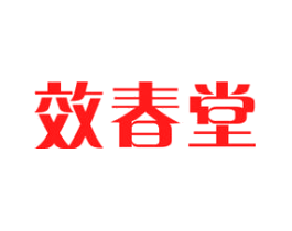 效春堂