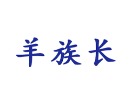 羊族长
