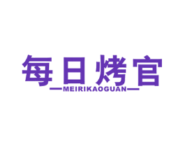 每日烤官