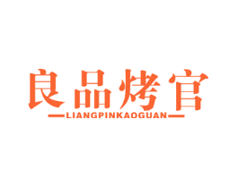 良品烤官