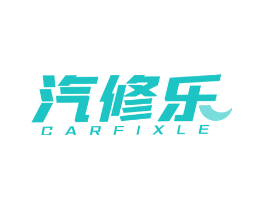 汽修乐 CARFIXLE