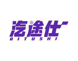 汽途仕
