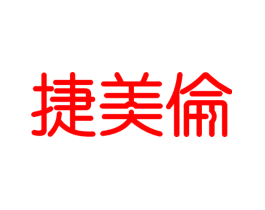 捷美伦