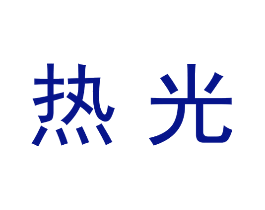热光