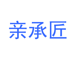 亲承匠