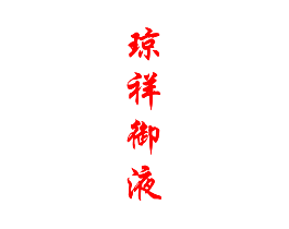 琼祥御液