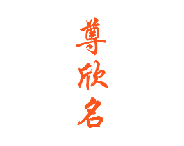 尊欣名