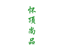 怀顶尚品