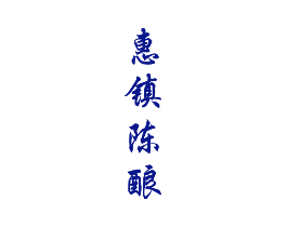 惠镇陈酿