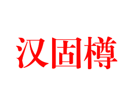 汉固樽