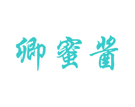 卿蜜酱
