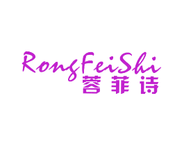 蓉菲诗