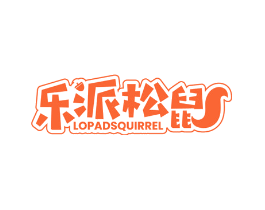 乐派松鼠 LOPADSQUIRREL