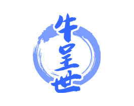 牛呈世
