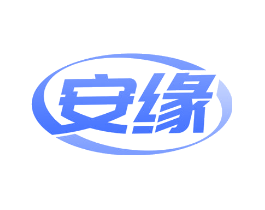 安缘