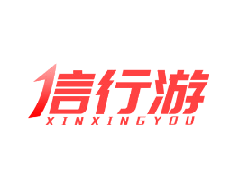 信行游