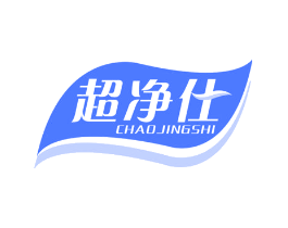 超净仕