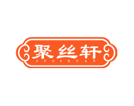 聚丝轩