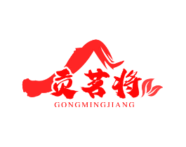 贡茗将