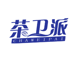 茶卫派