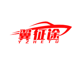 翼征途 YZHETU