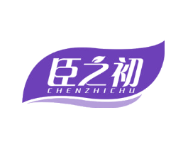 臣之初