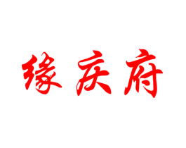 缘庆府