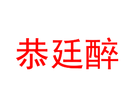 恭廷醉