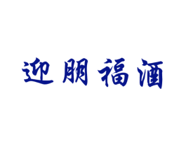 迎朋福酒