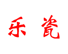 乐瓷