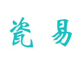 瓷易